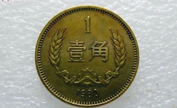 1980年的一毛钱现在值多少