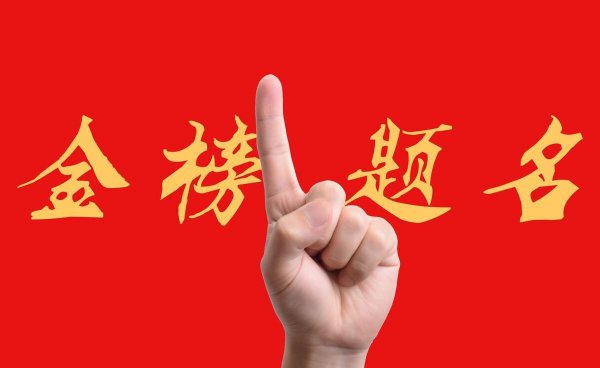 文科生考600分难吗