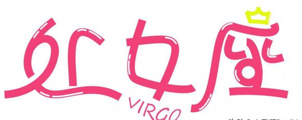 处女座女生性格特点分析