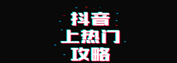 抖音要做多久才有起色