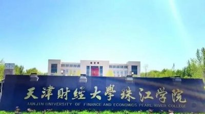 天津财经大学珠江学院是几本 珠江学院教学怎么样