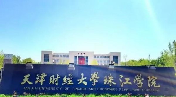 天津财经大学珠江学院是几本