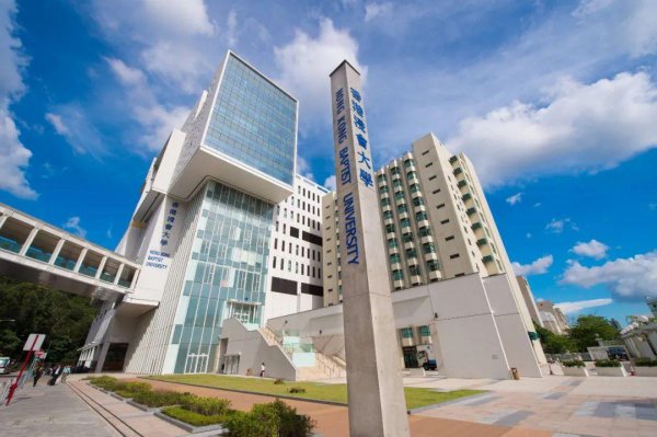 香港浸会相当于国内什么大学