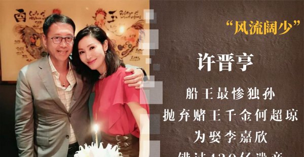 富豪许晋亨的个人资料简介