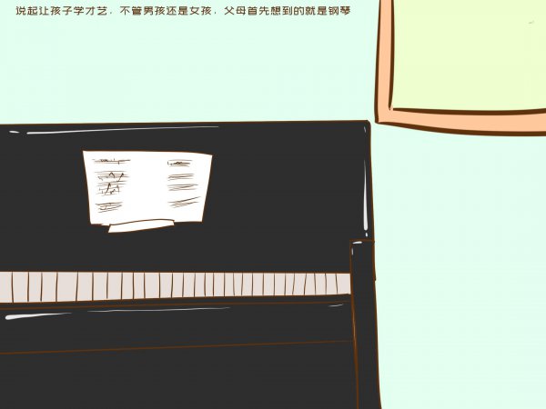 为什么不建议孩子学钢琴