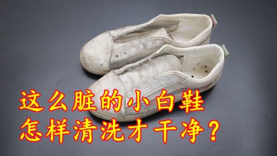 白色鞋子用什么洗才能洗白 快速清洗小白鞋的小妙招