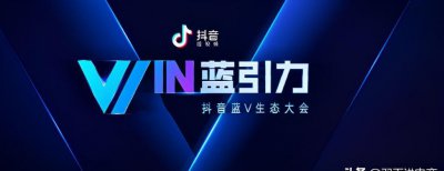 开通蓝v认证有什么好处 企业抖音开通蓝V账号有哪些优势