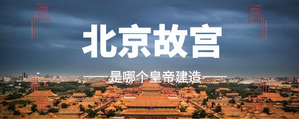 关于北京故宫的美丽传说有哪些