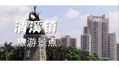清溪镇旅游景点排名前十 哪几个城市清溪镇知名度比较高