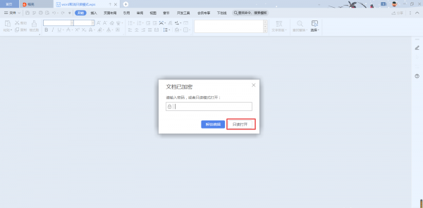 文档只读模式怎么解除