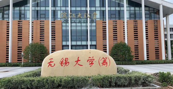 无锡大学有哪些