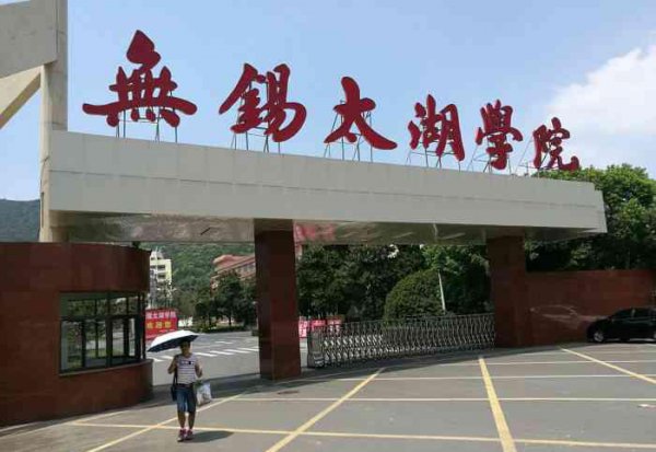 无锡大学有哪些