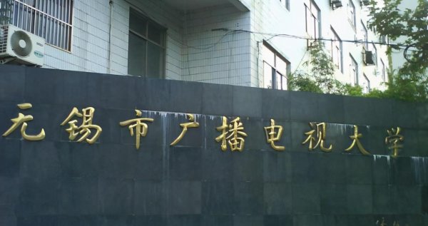 无锡大学有哪些