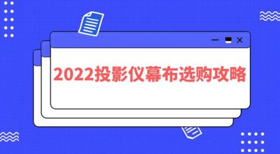投影仪幕布尺寸规格有哪些 选择合适的投影仪幕布规格参数