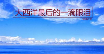 赛里木湖在哪里 赛里木湖为何被称为大西洋的最后一滴眼泪