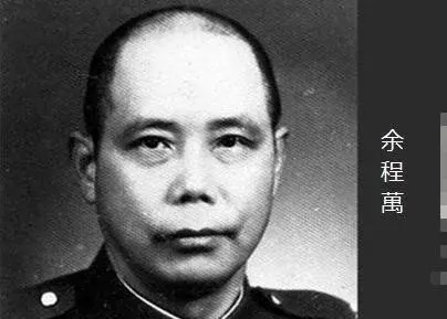 国民党将领余程万将军简介