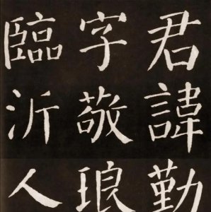 书法家颜真卿的作品特点是什么 颜真卿书法作品风格的形成