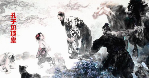 神童项橐三难孔子的故事简介