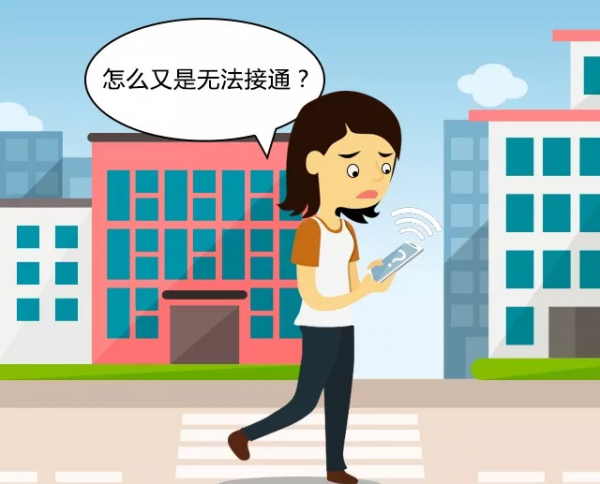 一打过去就是暂时无法接通是什么情况