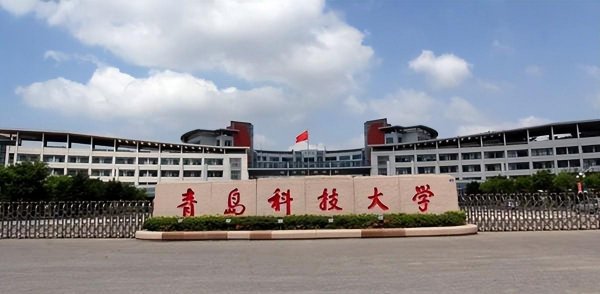 青岛科技大学什么档次