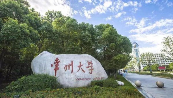 常州大学是985还是211