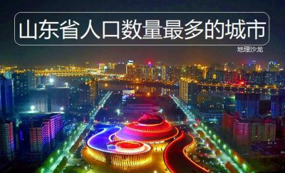 山东人口最多的城市是哪个 临沂市人口面积及人均GDP