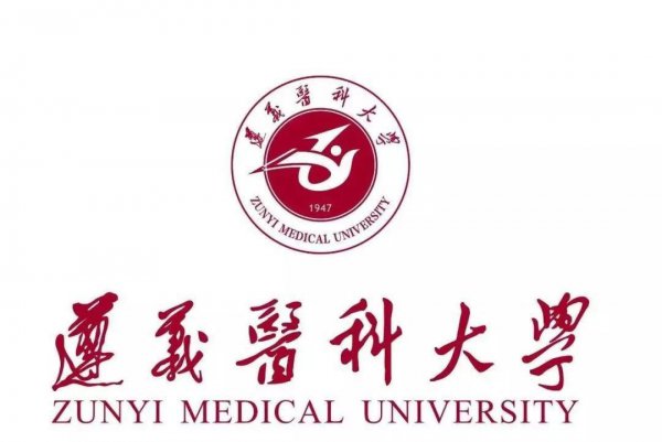 遵义医科大学是一本还是二本学校