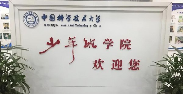 中国科技大学少年班