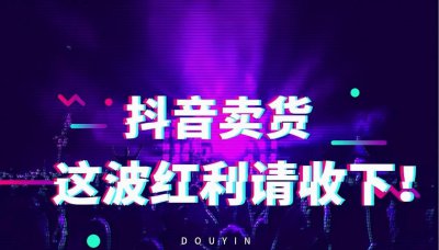 抖音带货真的能赚到钱吗 普通人做抖音直播带货有前途吗