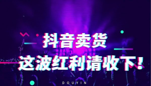 抖音带货真的能赚到钱吗