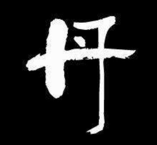 女人取名为何不能用丹