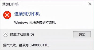 0x0000011b共享打印机无法连接怎么设置步骤