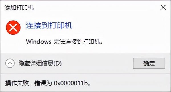 0x0000011b共享打印机无法连接怎么设置步骤