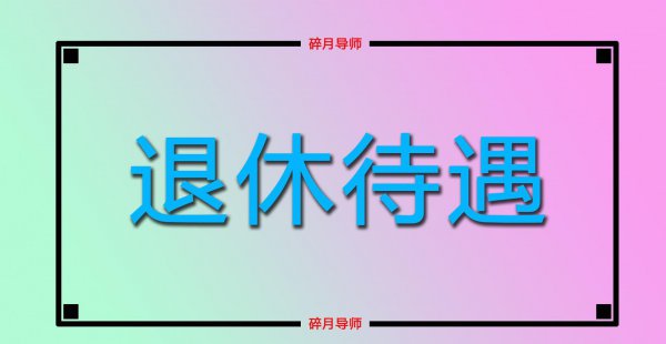 灵活就业和挂靠单位哪个合适