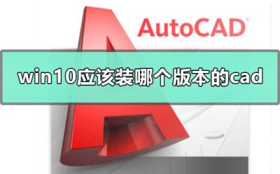 电脑win10系统装哪个cad版本稳定又流畅