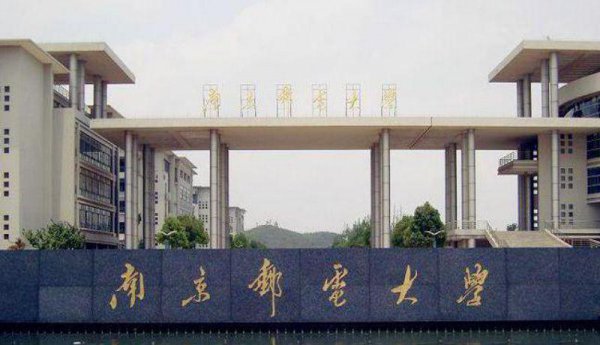 南京邮电大学属于什么档次