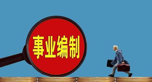 省直事业单位是个大坑吗