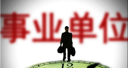 省直事业单位是个大坑吗