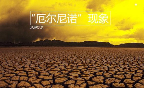 厄尔尼诺现象的成因