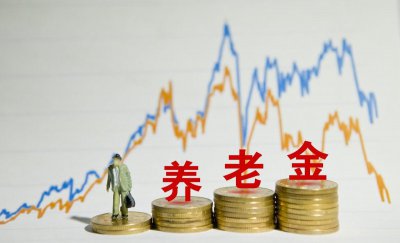 上海退休工资一般多少 今年上海企业退休养老金涨多少