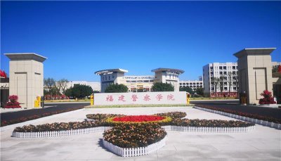 福建警察学院是一本还是二本 福建警察学校值得报考吗