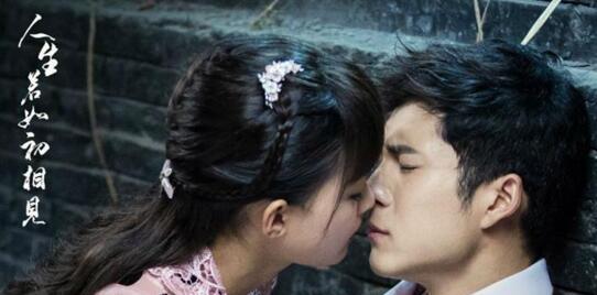 人生若如初相见结局是悲的吗