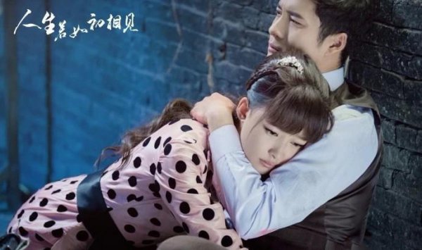 人生若如初相见结局是悲的吗