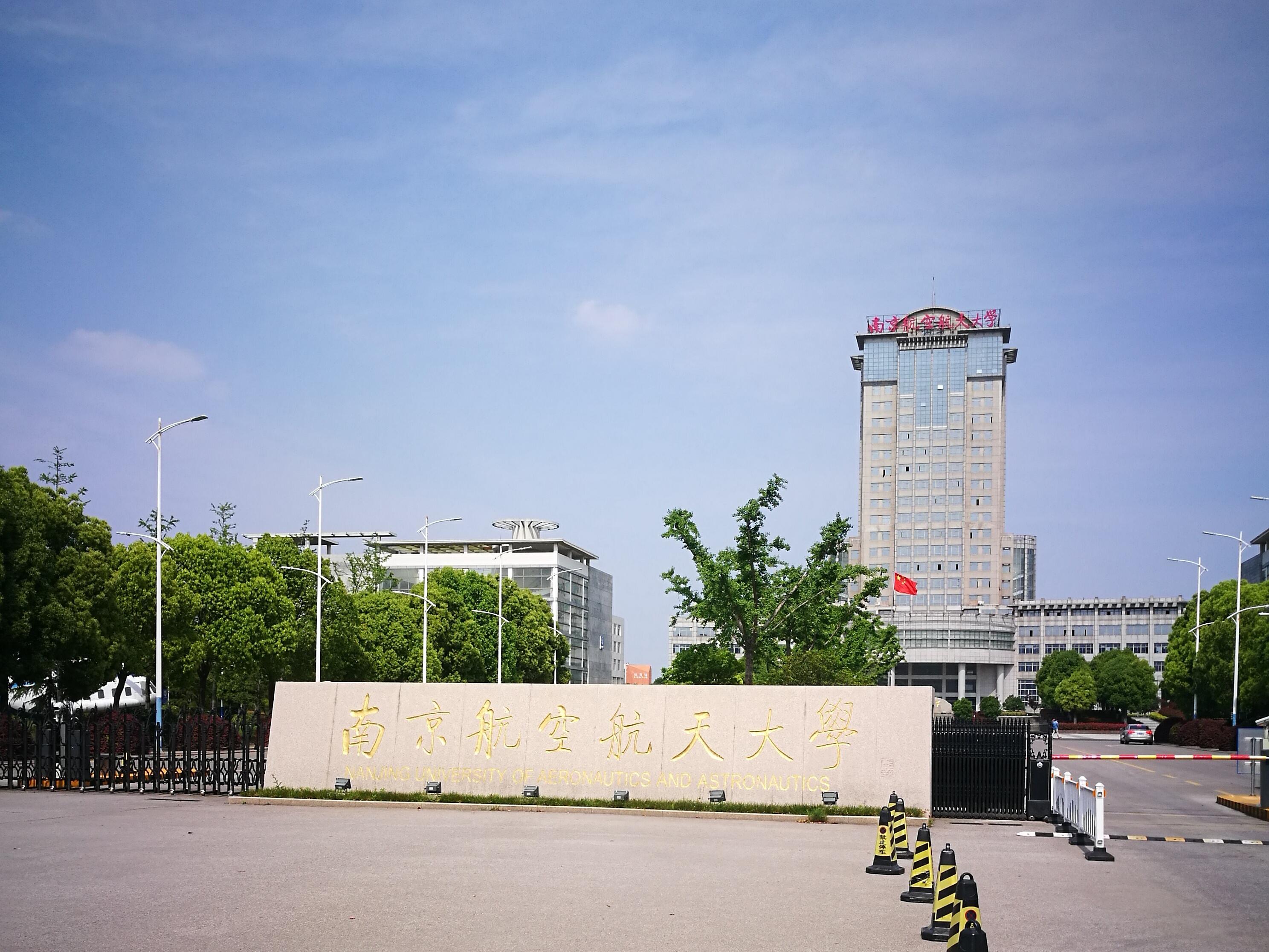 南京航空航天大学王牌专业