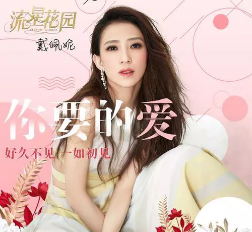 歌手戴佩妮个人资料介绍