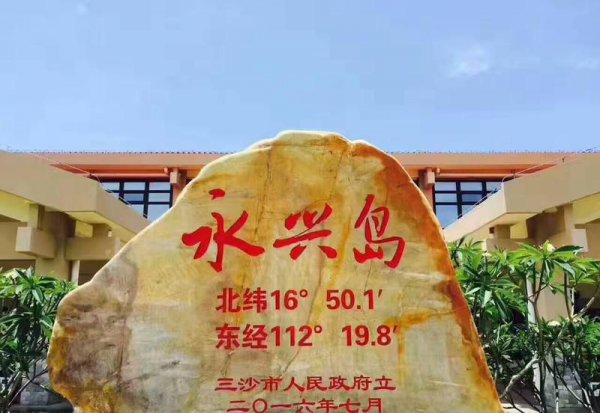 三沙市为什么不能去