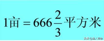 英亩和亩的换算公式