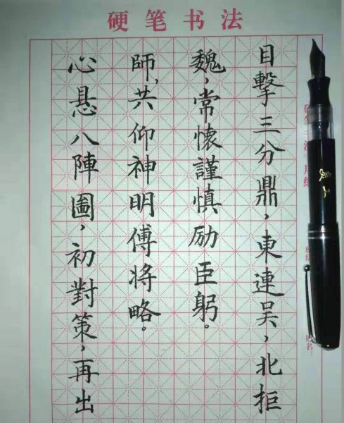 硬笔书法是用什么笔写的