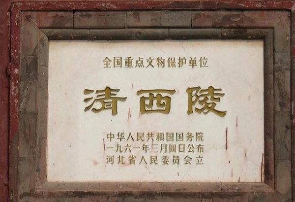 清西陵被盗过吗