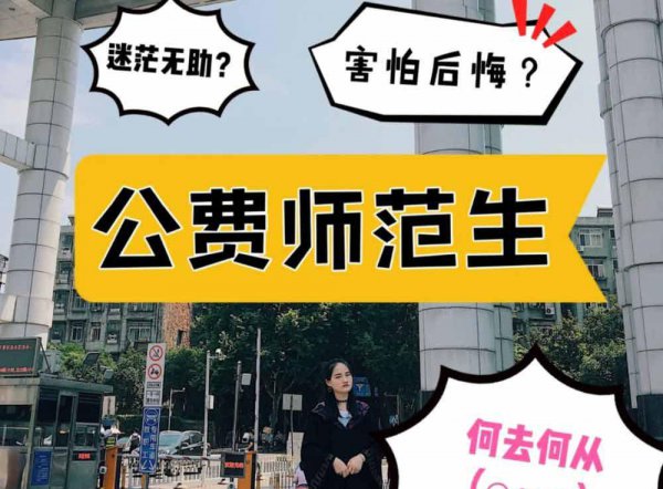 国家公费师范生一般分配到哪里